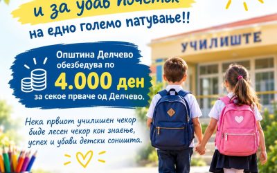 Општина Делчево обезбедува по 4.000 ден за секое прваче од Делчево