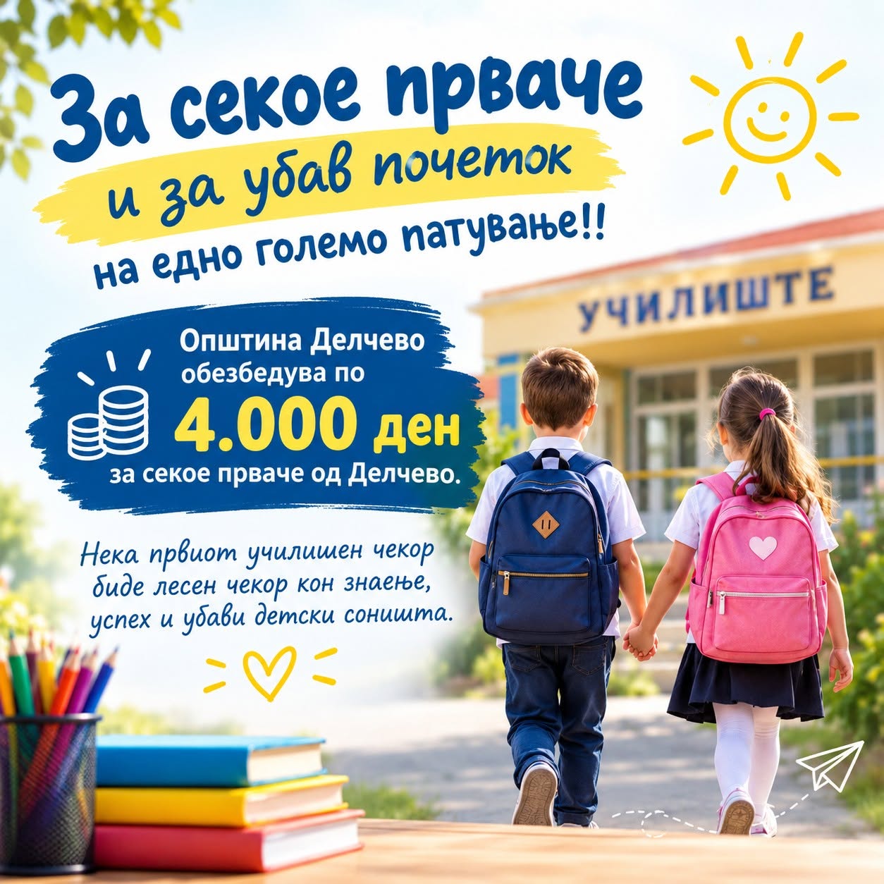 Општина Делчево обезбедува по 4.000 ден за секое прваче од Делчево
