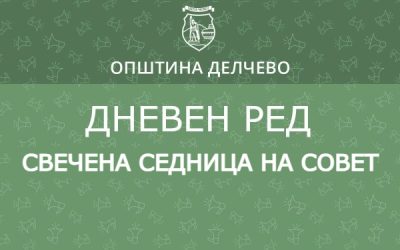 РЕШЕНИЕ  За свикување  на Свечена седница на  Советот на Општина Делчево постветена  на  воспоставената соработка со општини од Република Италија