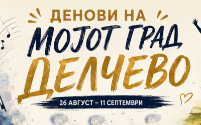 Денови на мојот град Делчево