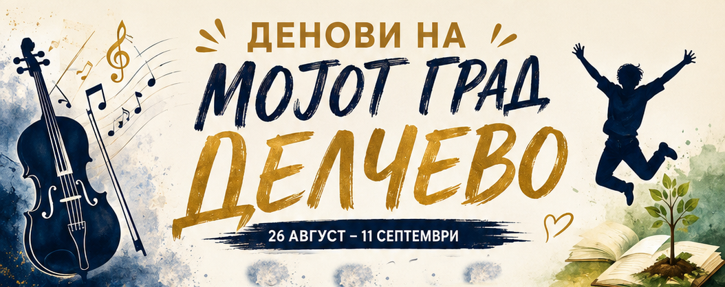 Денови на мојот град Делчево