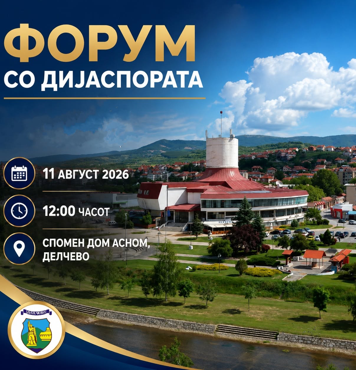 Општина Делчево организира Форум со дијаспората – заедно кон нови идеи и развој