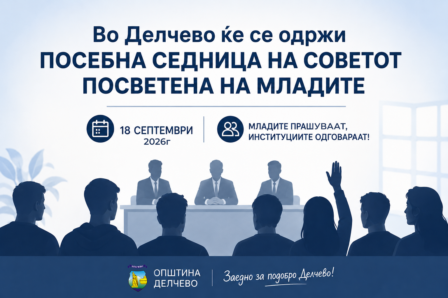 Во Делчево ќе се одржи посебна седница на Советот посветена на младите