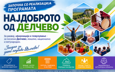 Започна со реализација Програмата НАЈДОБРОТО ОД ДЕЛЧЕВО