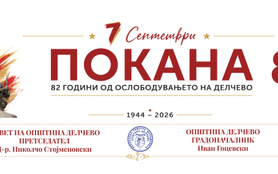 Денови на мојот град Делчево 07 Септември, 82 години од ослободувањето на Делчево, чествување на Денот на ослободување на Делчево