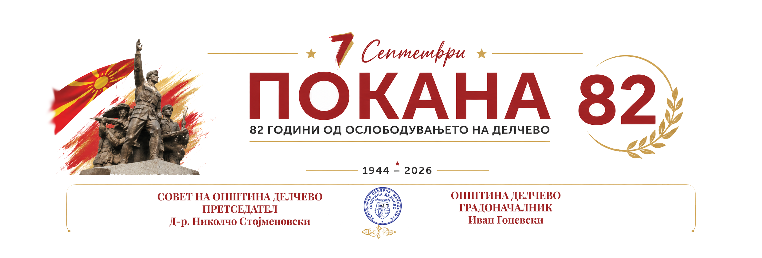 Денови на мојот град Делчево 07 Септември, 82 години од ослободувањето на Делчево, чествување на Денот на ослободување на Делчево