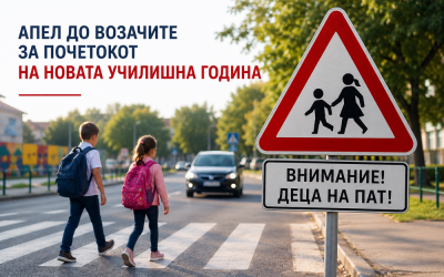 Апел до возачите за почетокот на новата училишна година