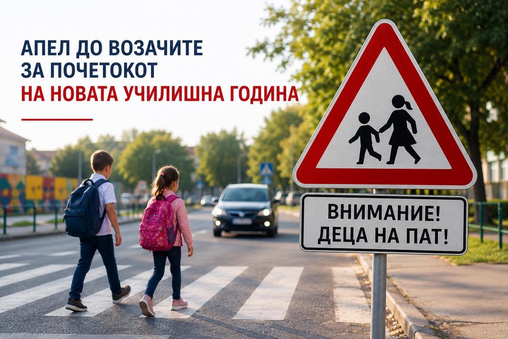 Апел до возачите за почетокот на новата училишна година