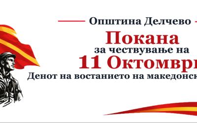 Покана за чествување на 11 Октомври, Денот на востанието на македонскиот народ