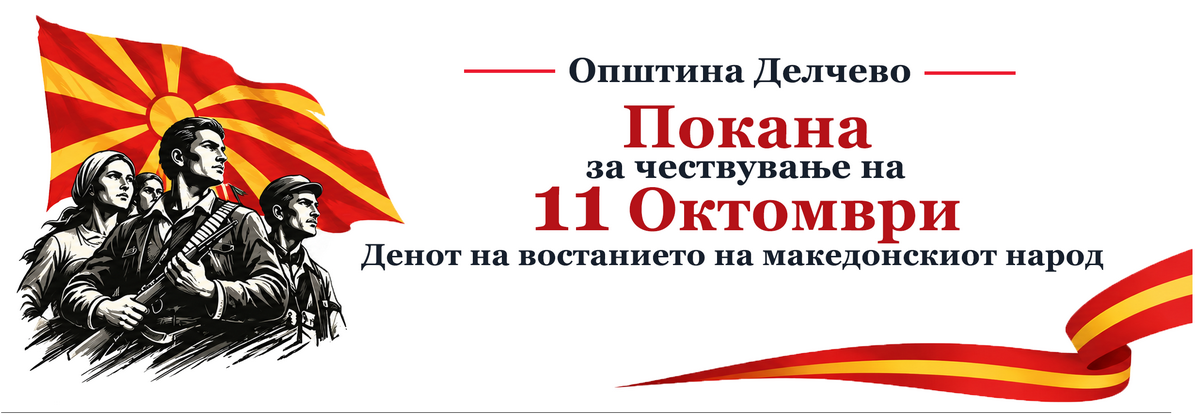 Покана за чествување на 11 Октомври, Денот на востанието на македонскиот народ