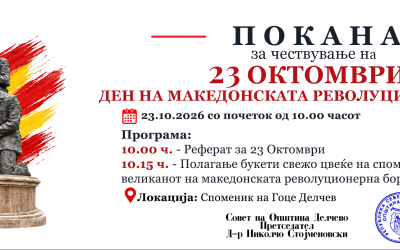 Покана за чествување на 23 Октомври – Ден на македонската револуционерна борба