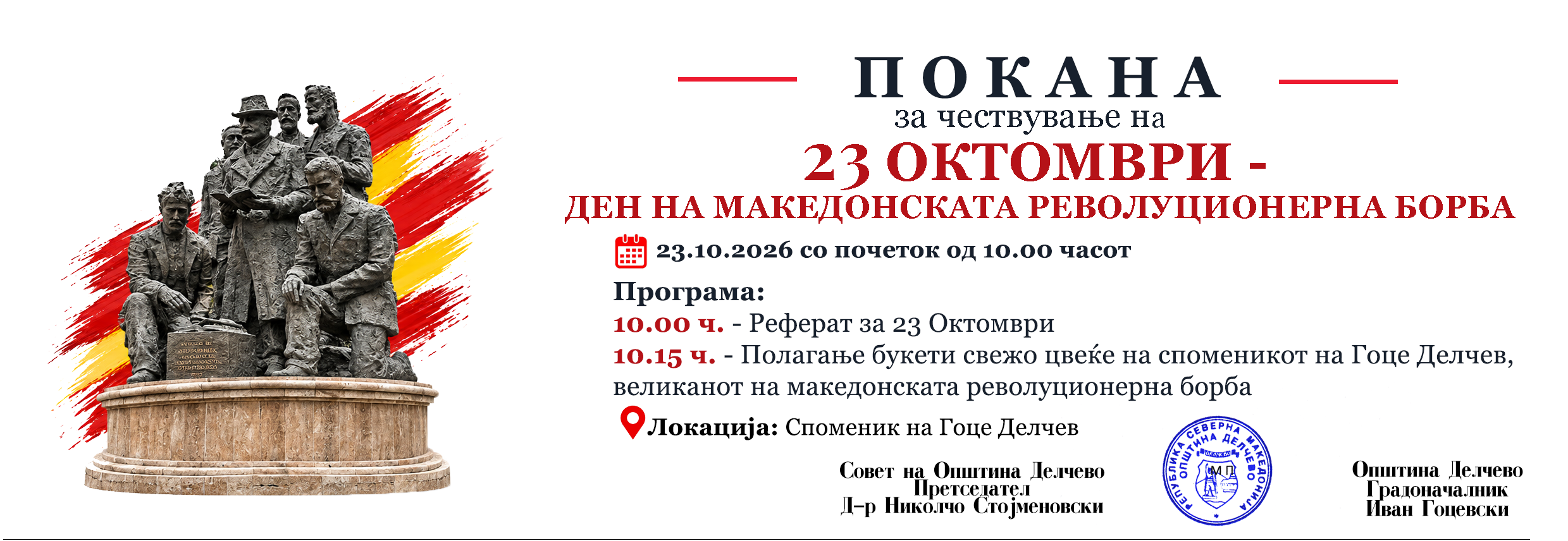Покана за чествување на 23 Октомври – Ден на македонската револуционерна борба