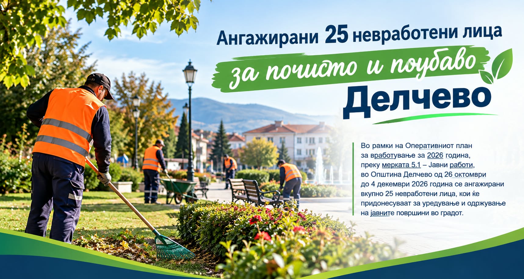 Ангажирани 25 невработени лица за почисто и поубаво Делчево